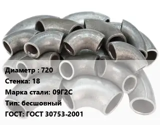 Отвод стальной 720х18 Сталь: 09Г2С бесшовный ГОСТ: ГОСТ 30753-2001